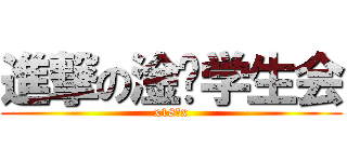 進撃の淦™学生会 (x18禁x)