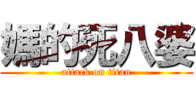 媽的死八婆 (attack on titan)