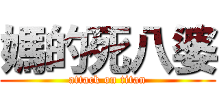 媽的死八婆 (attack on titan)