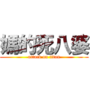 媽的死八婆 (attack on titan)