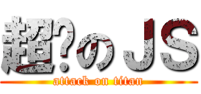 超屌のＪＳ (attack on titan)