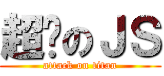 超屌のＪＳ (attack on titan)