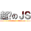 超屌のＪＳ (attack on titan)
