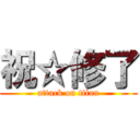 祝☆修了 (attack on titan)