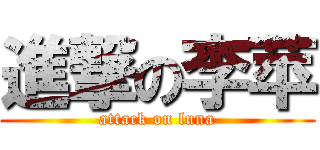 進撃の李苹 (attack on luna)