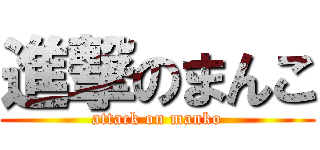 進撃のまんこ (attack on manko)