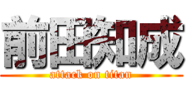 前田知成 (attack on titan)