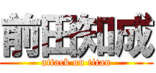 前田知成 (attack on titan)
