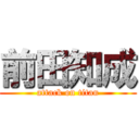 前田知成 (attack on titan)