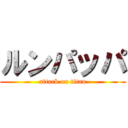 ルンパッパ (attack on titan)