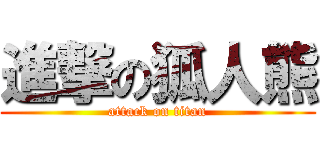 進撃の狐人熊 (attack on titan)