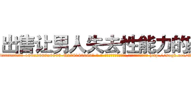 出售让男人失去性能力的药 (出售让男人失去性能力的药【电-186x2687x6963-Q278180069元-吉-药-业】我们做的是长期生意,靠的是老客户长期支持 http://sngk.net/WHsQtm
)
