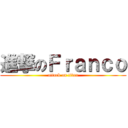 進撃のＦｒａｎｃｏ (attack on titan)