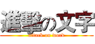 進擊の文字 (attack on word)