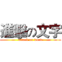 進擊の文字 (attack on word)