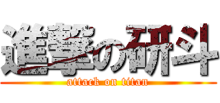 進撃の研斗 (attack on titan)