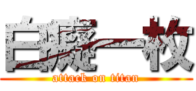 白癡一枚 (attack on titan)