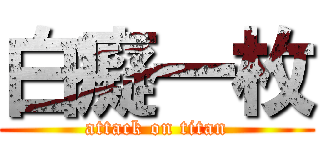 白癡一枚 (attack on titan)