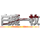 白癡一枚 (attack on titan)