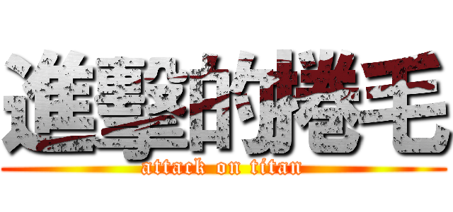 進擊的捲毛 (attack on titan)