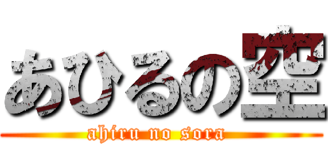 あひるの空 (ahiru no sora )