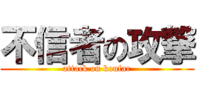 不信者の攻撃 (attack on koufar)