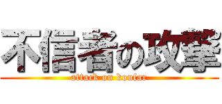 不信者の攻撃 (attack on koufar)