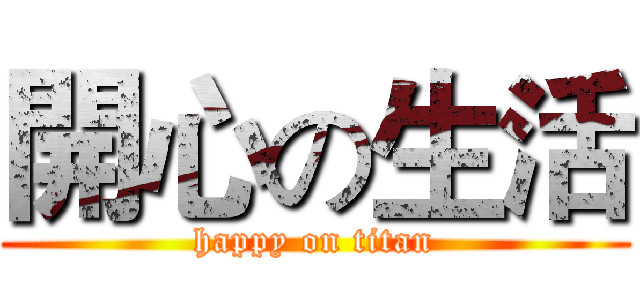 開心の生活 (happy on titan)