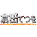 倉田てつを (Masked Rider　BLACK＆RX)