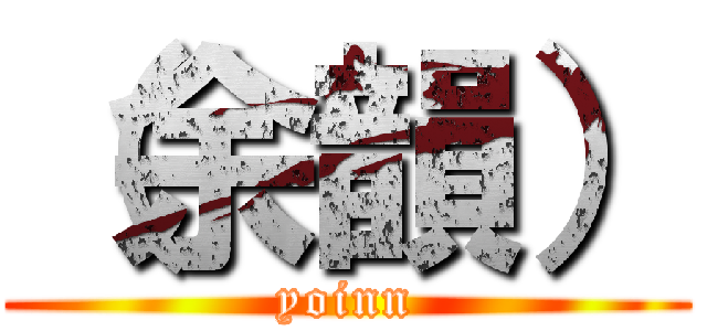 （余韻） (yoinn)