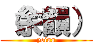 （余韻） (yoinn)