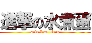 進撃の水煮蛋 (attack on titan)