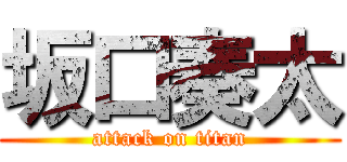 坂口奏太 (attack on titan)