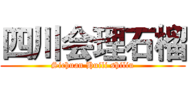 四川会理石榴 (Sichuan Huili shiliu)