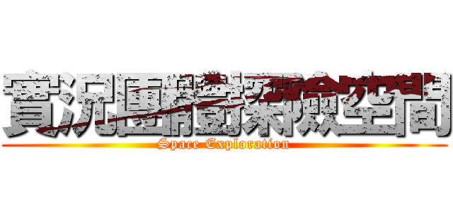 實況團體探險空間 (Space Exploration)