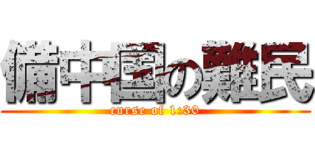 備中国の難民 (curse of 1:30)