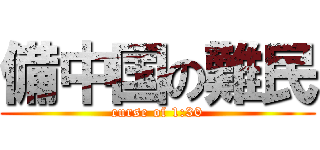 備中国の難民 (curse of 1:30)