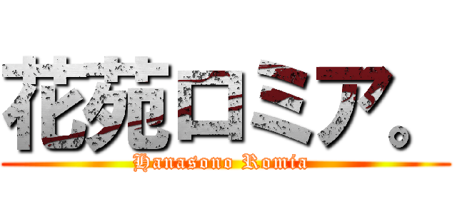 花苑ロミア。 (Hanasono Romia )