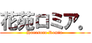 花苑ロミア。 (Hanasono Romia )