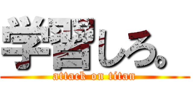 学習しろ。 (attack on titan)