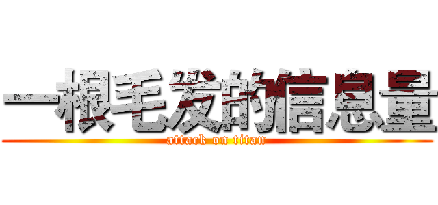 一根毛发的信息量 (attack on titan)