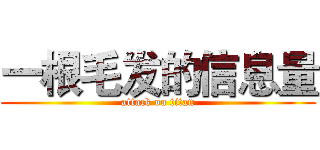 一根毛发的信息量 (attack on titan)