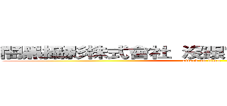 闇黑攝影株式會社 沒跟鱔魚麵報到者 一律 砍 (attack on titan)