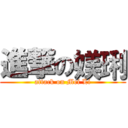 進撃の媄琍 (attack on Mei Li)