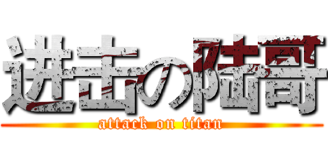 进击の陆哥 (attack on titan)