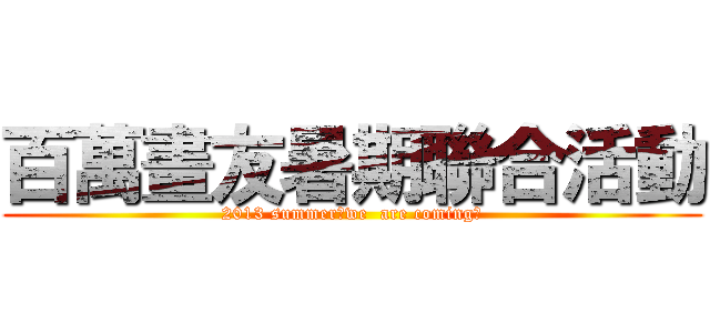 百萬畫友暑期聯合活動 (2013 summer！we  are coming！)