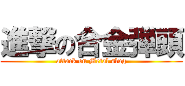 進撃の合金弾頭 (attack on Metal slug)