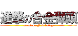 進撃の合金弾頭 (attack on Metal slug)