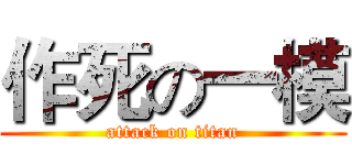 作死の一模 (attack on titan)