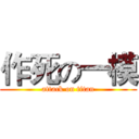 作死の一模 (attack on titan)